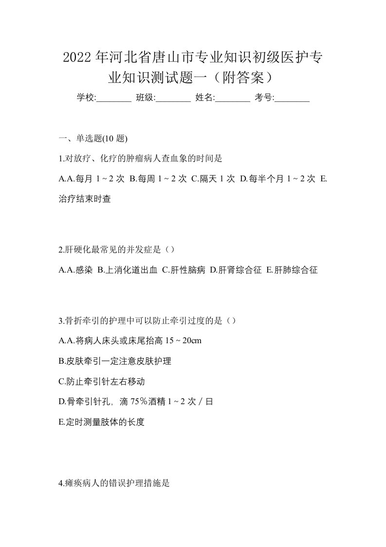 2022年河北省唐山市初级护师专业知识测试题一附答案