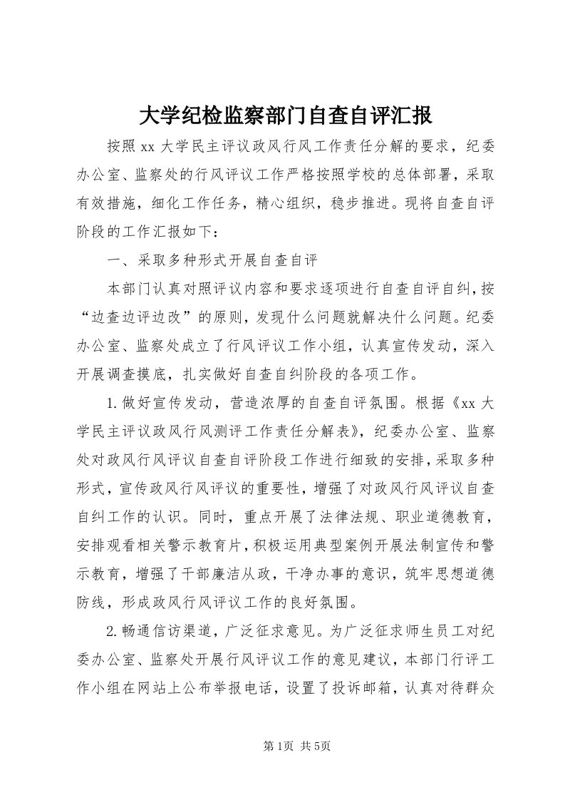 大学纪检监察部门自查自评汇报