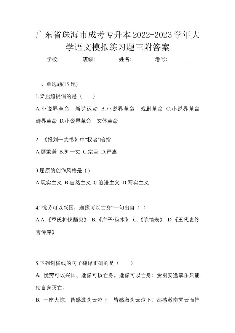 广东省珠海市成考专升本2022-2023学年大学语文模拟练习题三附答案