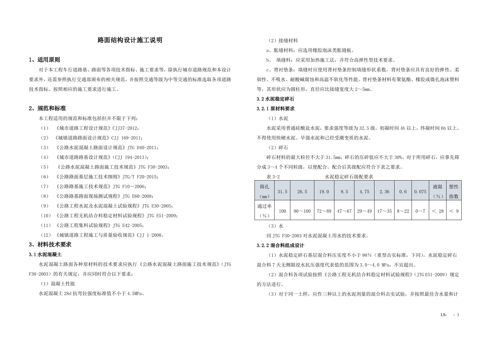 水泥砼路面结构设计施工说明