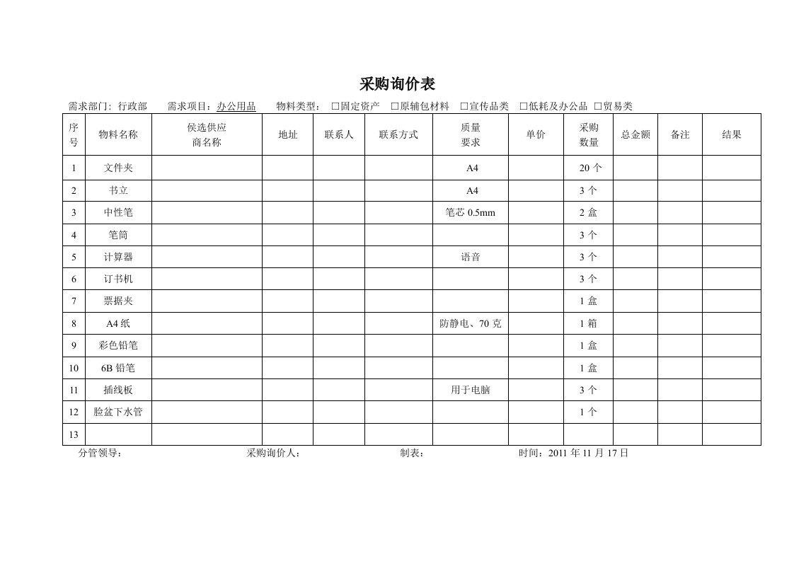 日常办公用品采购询价表