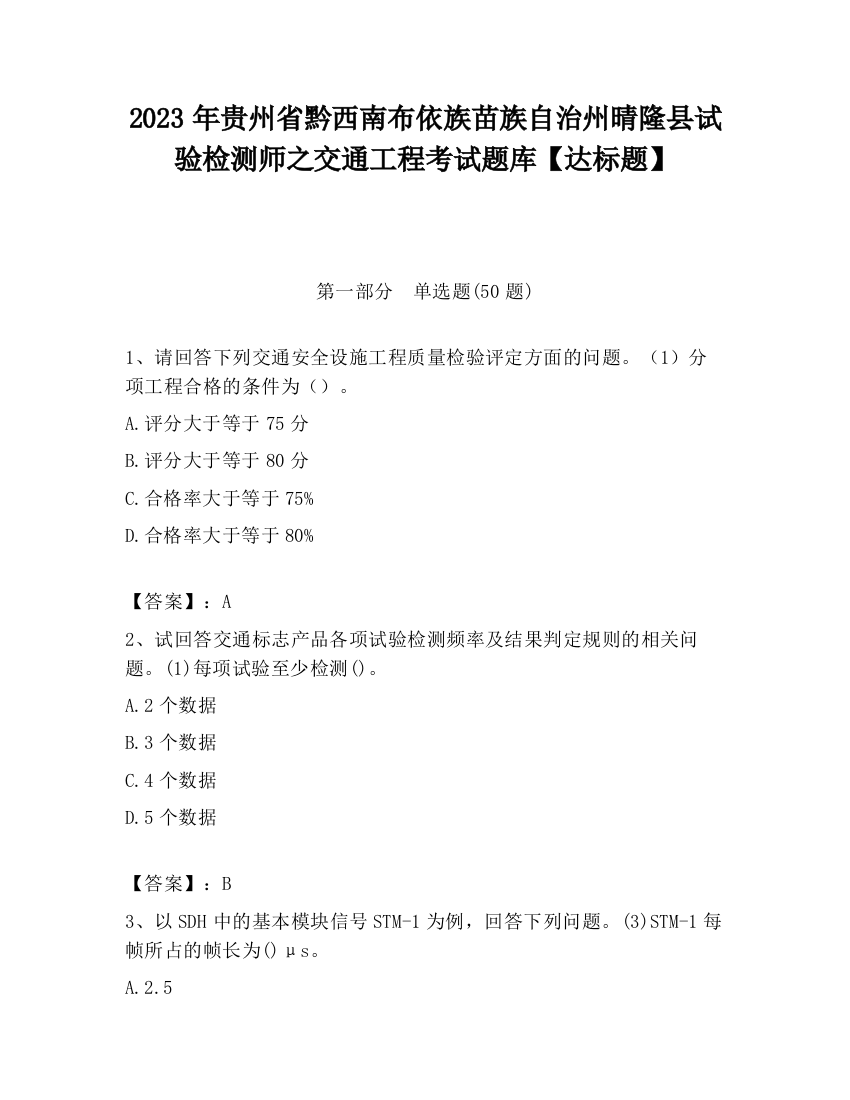 2023年贵州省黔西南布依族苗族自治州晴隆县试验检测师之交通工程考试题库【达标题】