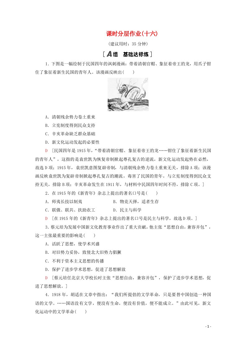 2020_2021学年高中历史第五单元近代中国的思想解放潮流16新文化运动与马克思主义的传播课时分层作业含解析新人教版必修3