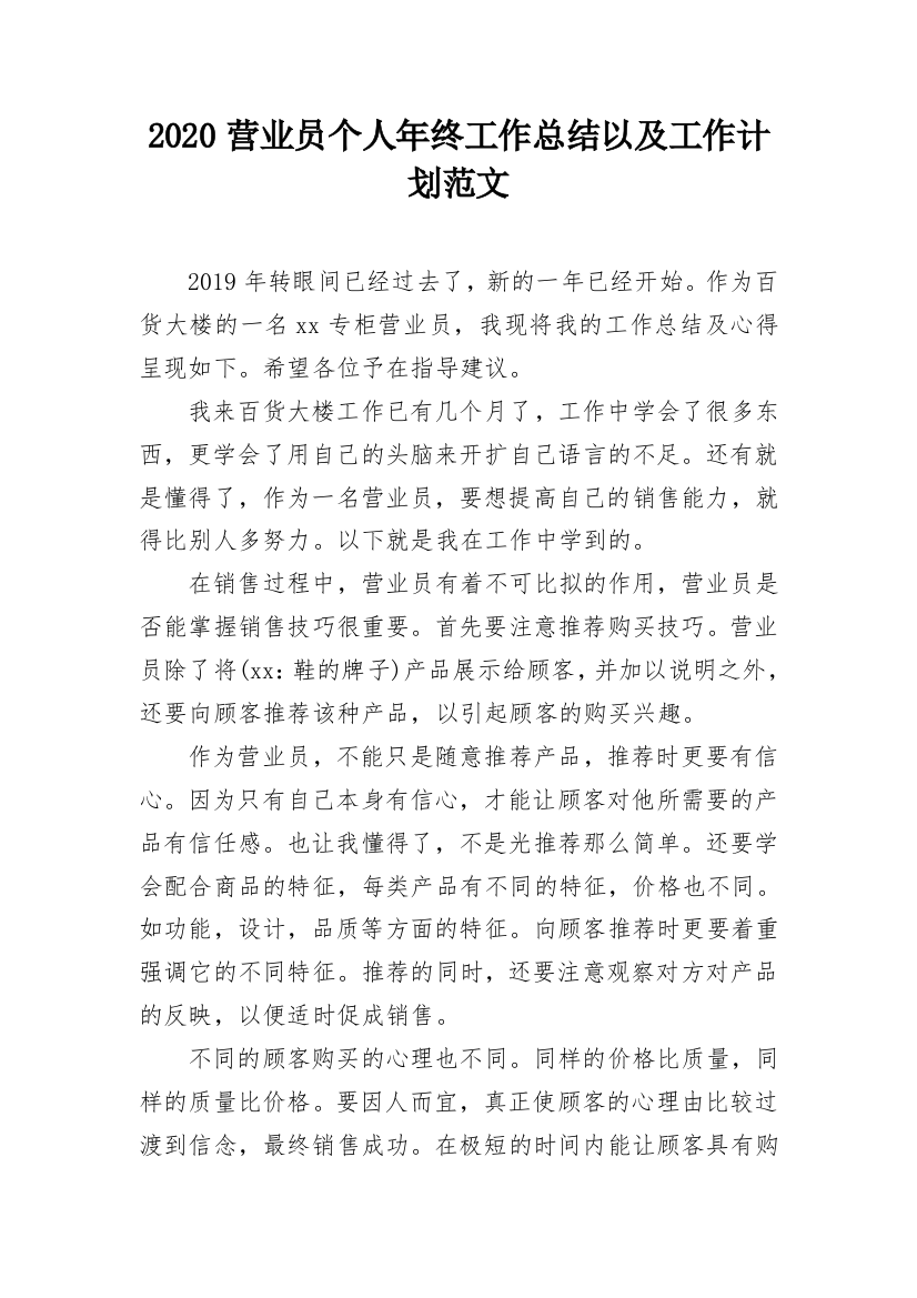 2020营业员个人年终工作总结以及工作计划范文