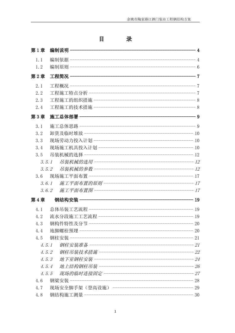 钢结构吊装专项施工方案