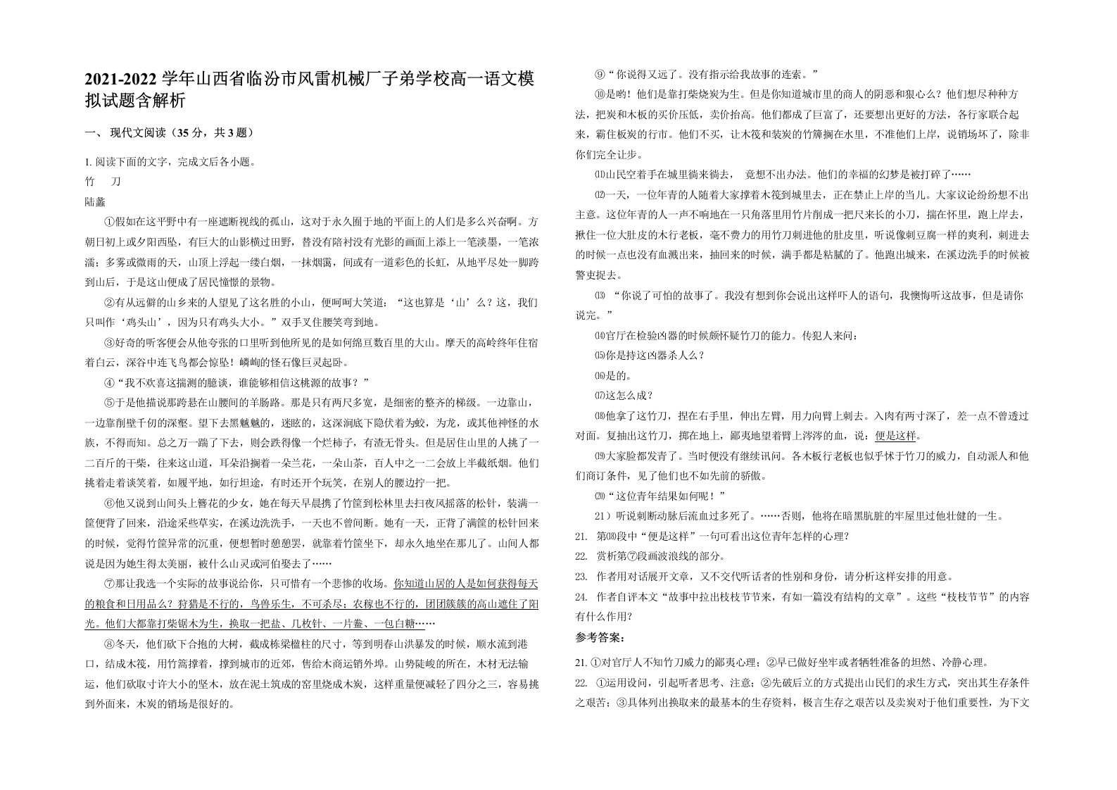 2021-2022学年山西省临汾市风雷机械厂子弟学校高一语文模拟试题含解析