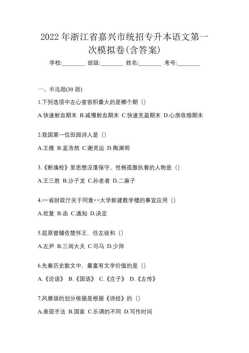 2022年浙江省嘉兴市统招专升本语文第一次模拟卷含答案