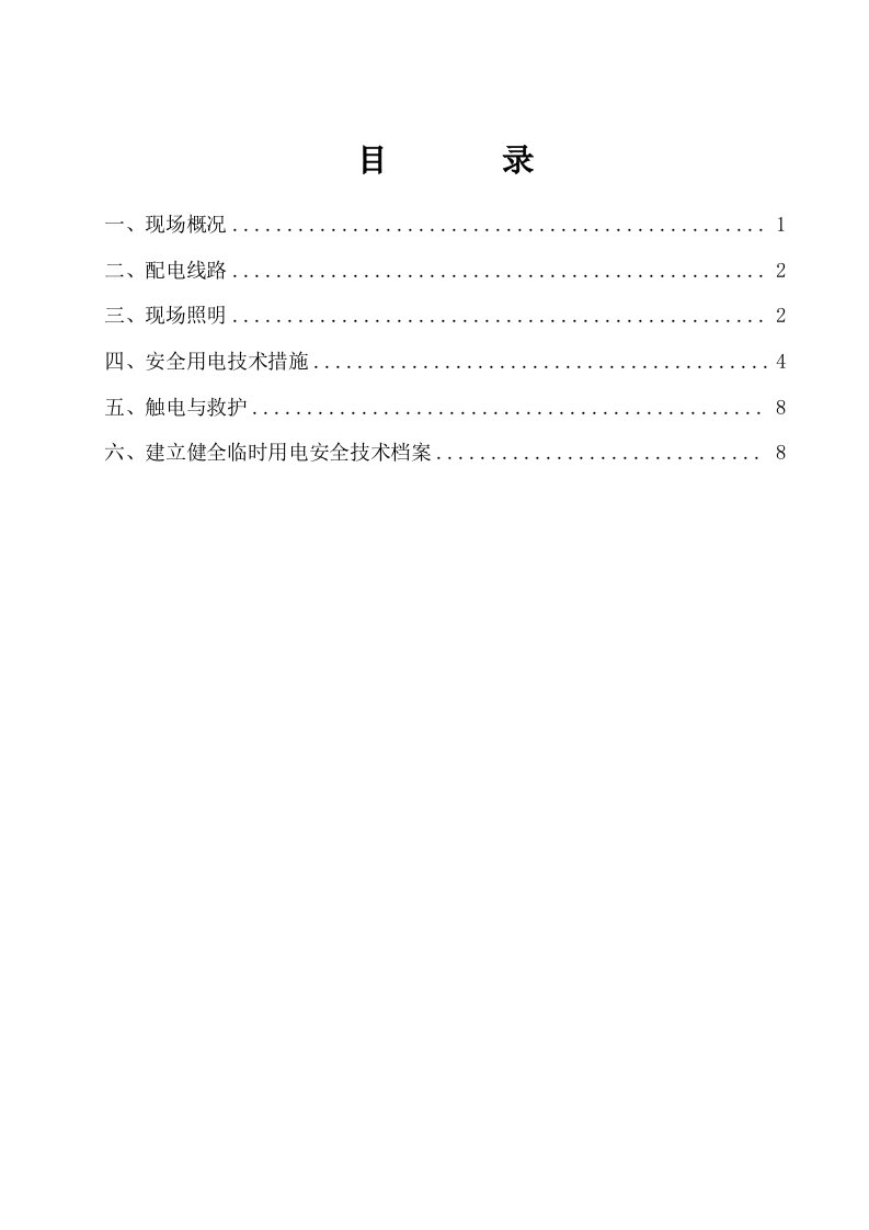 施工用电安全技术措施