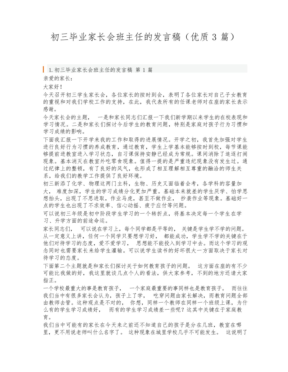 初三毕业家长会班主任的发言稿(优质3篇)