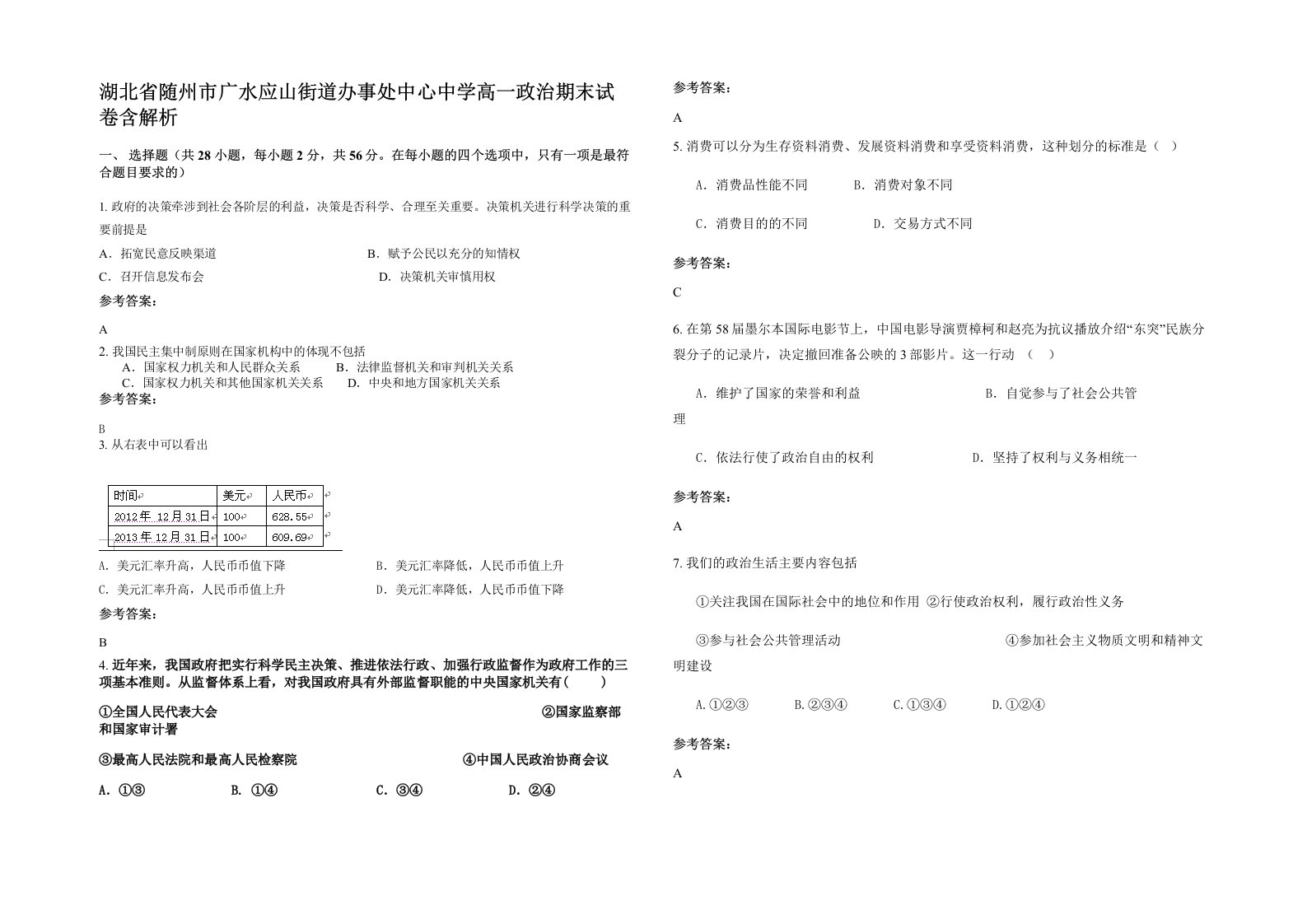 湖北省随州市广水应山街道办事处中心中学高一政治期末试卷含解析