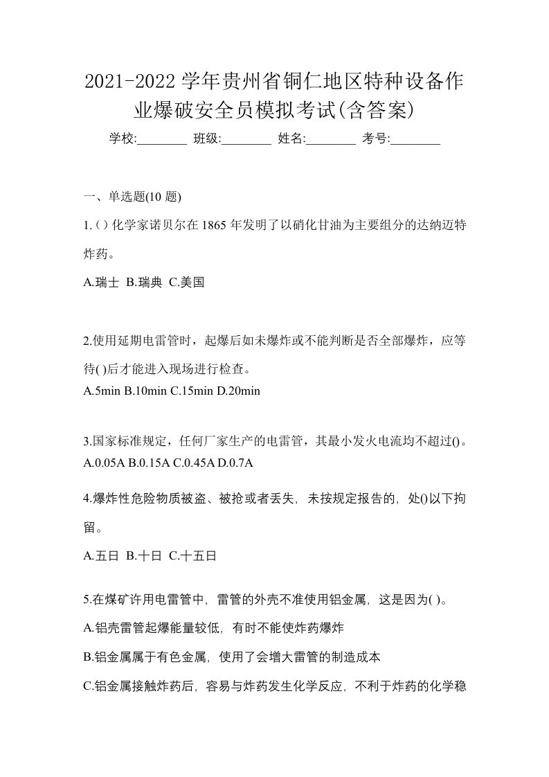 2021-2022学年贵州省铜仁地区特种设备作业爆破安全员模拟考试含答案