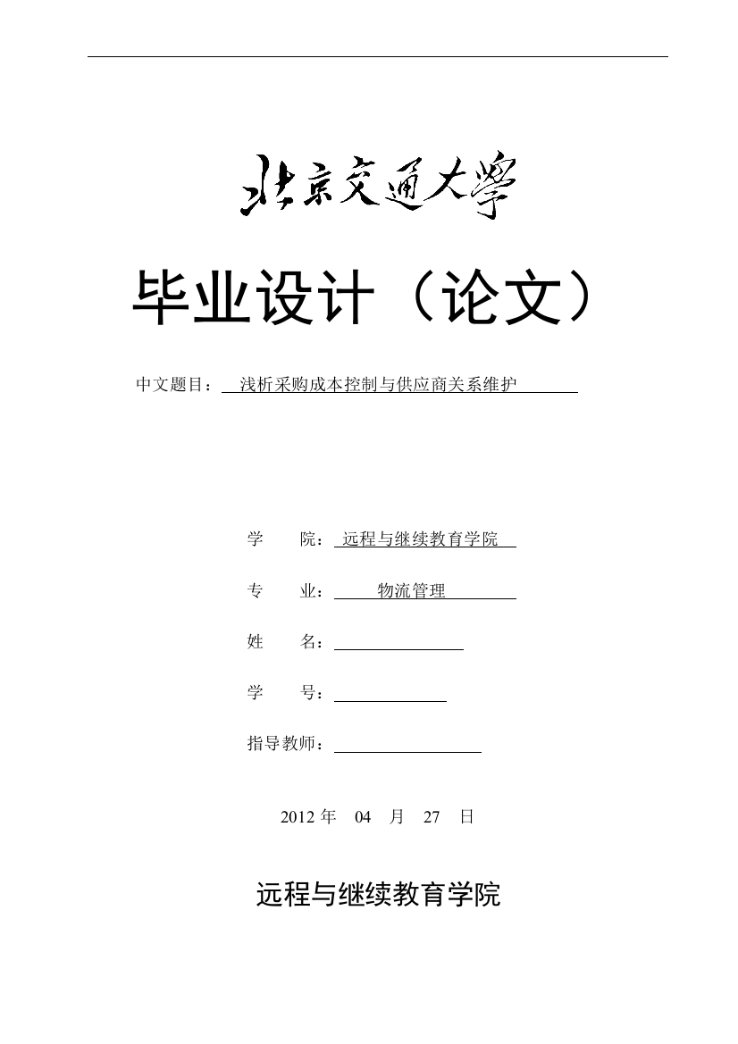 浅析采购成本控制与供应商关系维护