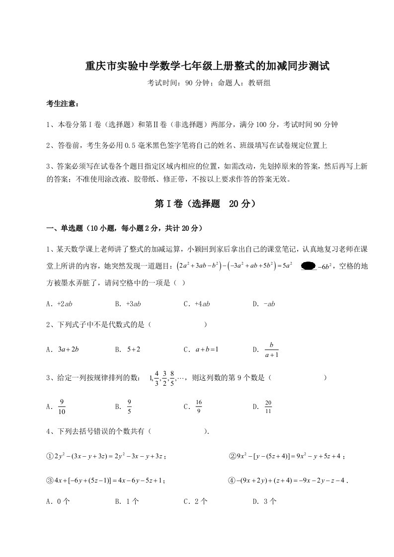 综合解析重庆市实验中学数学七年级上册整式的加减同步测试试卷（详解版）