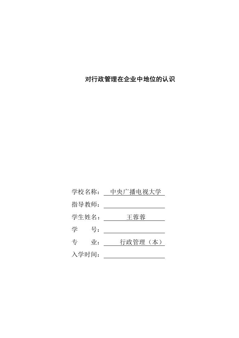 对行政管理在企业中地位的认识