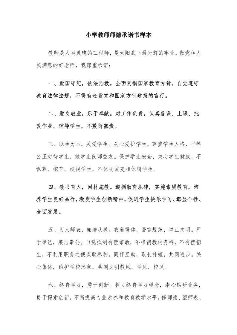 小学教师师德承诺书样本