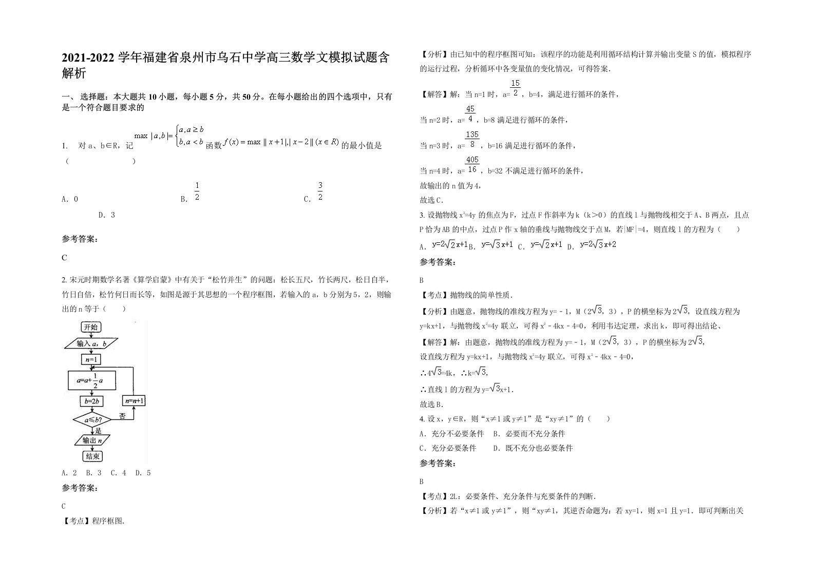 2021-2022学年福建省泉州市乌石中学高三数学文模拟试题含解析