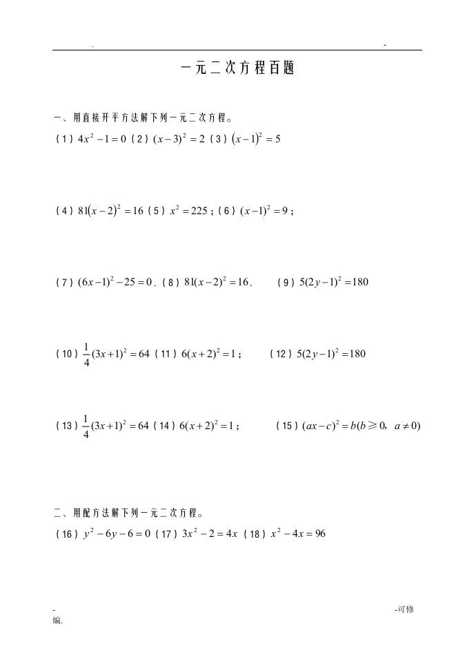 一元二次方程习题100道