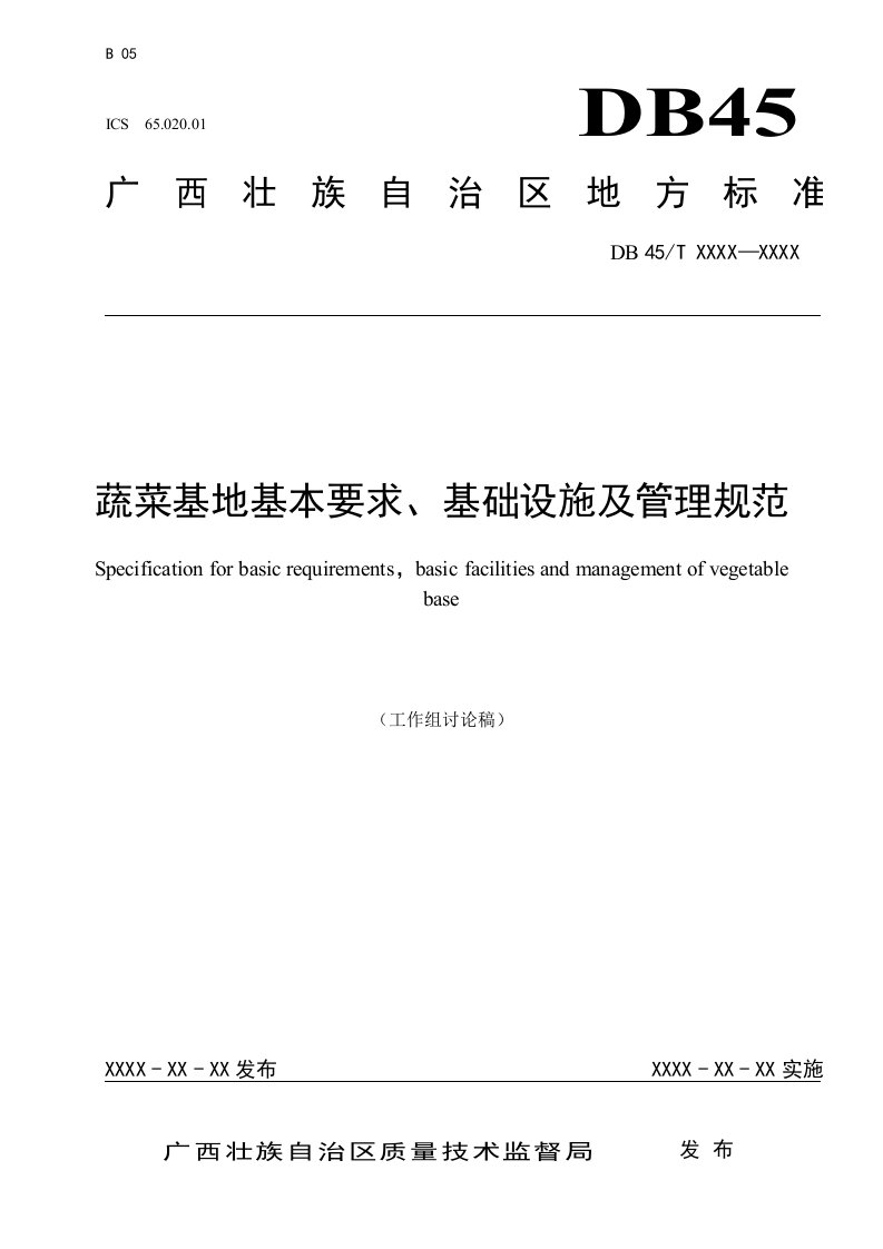 广西地方标准《蔬菜基地基本要求、基础设施及管理规范》（征求意见稿）