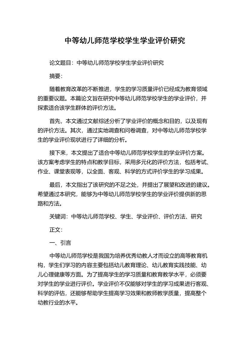 中等幼儿师范学校学生学业评价研究