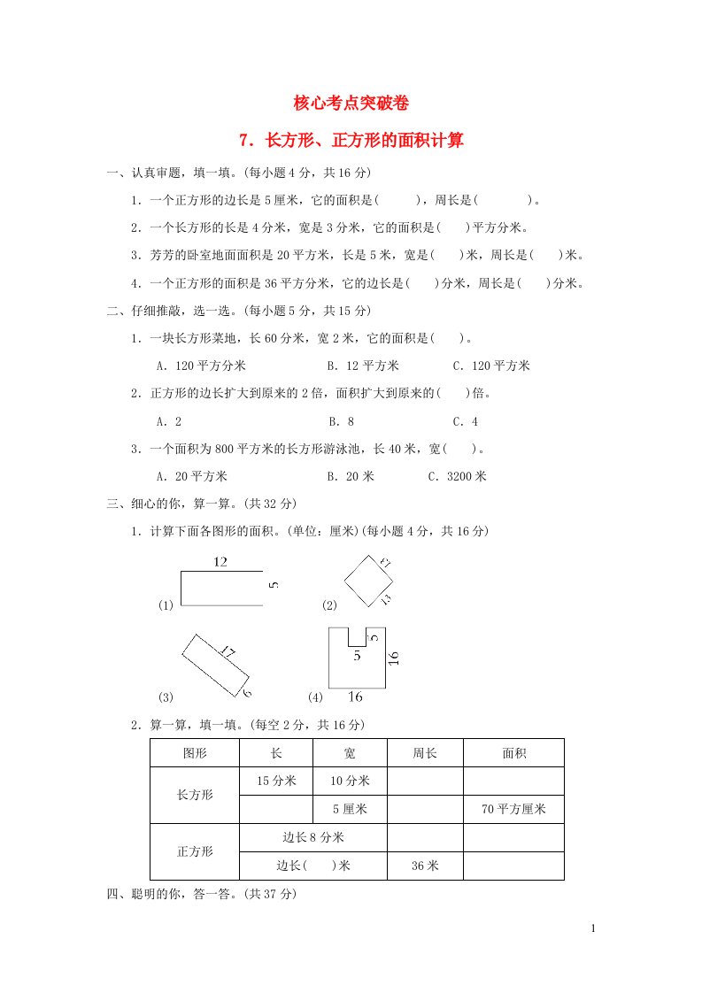 2022三年级数学下册第5单元面积核心考点突破卷7长方形正方形的面积计算新人教版