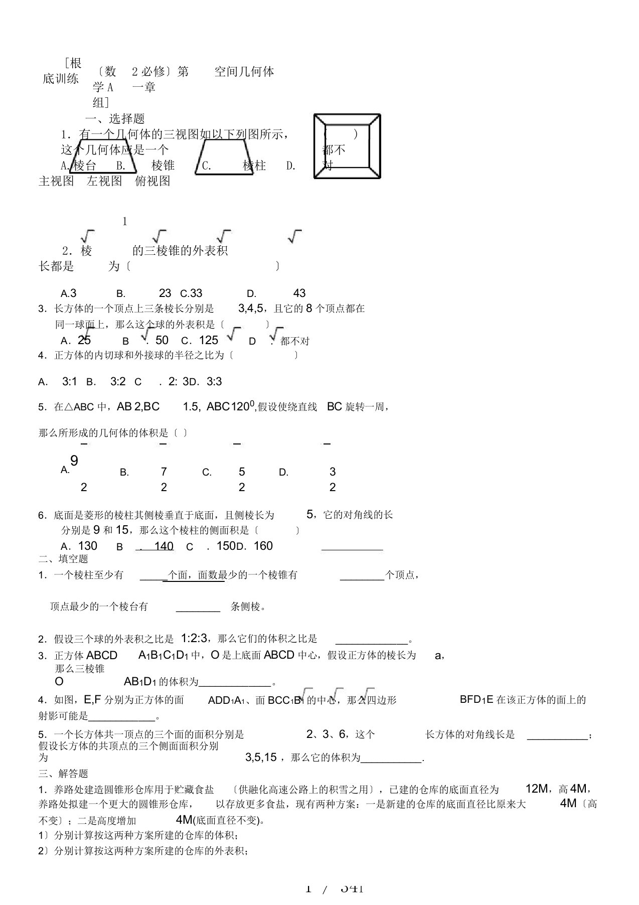 高一教学数学必修2经典试题及答案