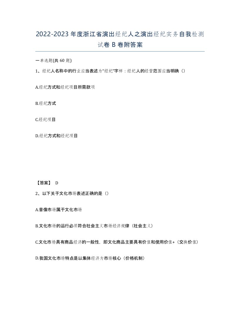 2022-2023年度浙江省演出经纪人之演出经纪实务自我检测试卷B卷附答案