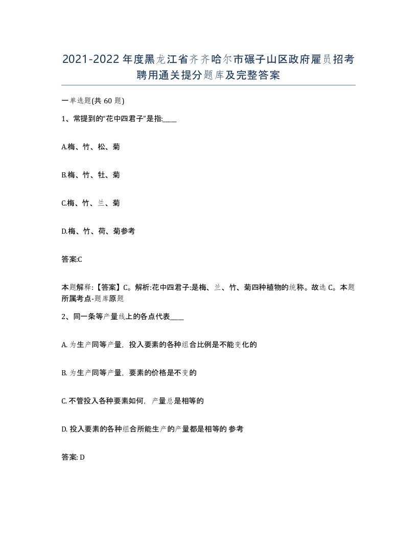 2021-2022年度黑龙江省齐齐哈尔市碾子山区政府雇员招考聘用通关提分题库及完整答案