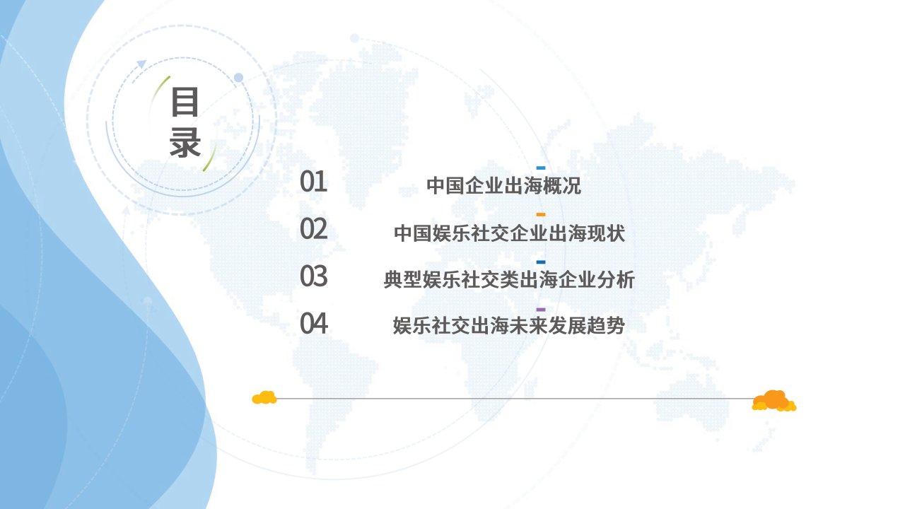 中国娱乐社交企业出海发展专题精品推荐课件