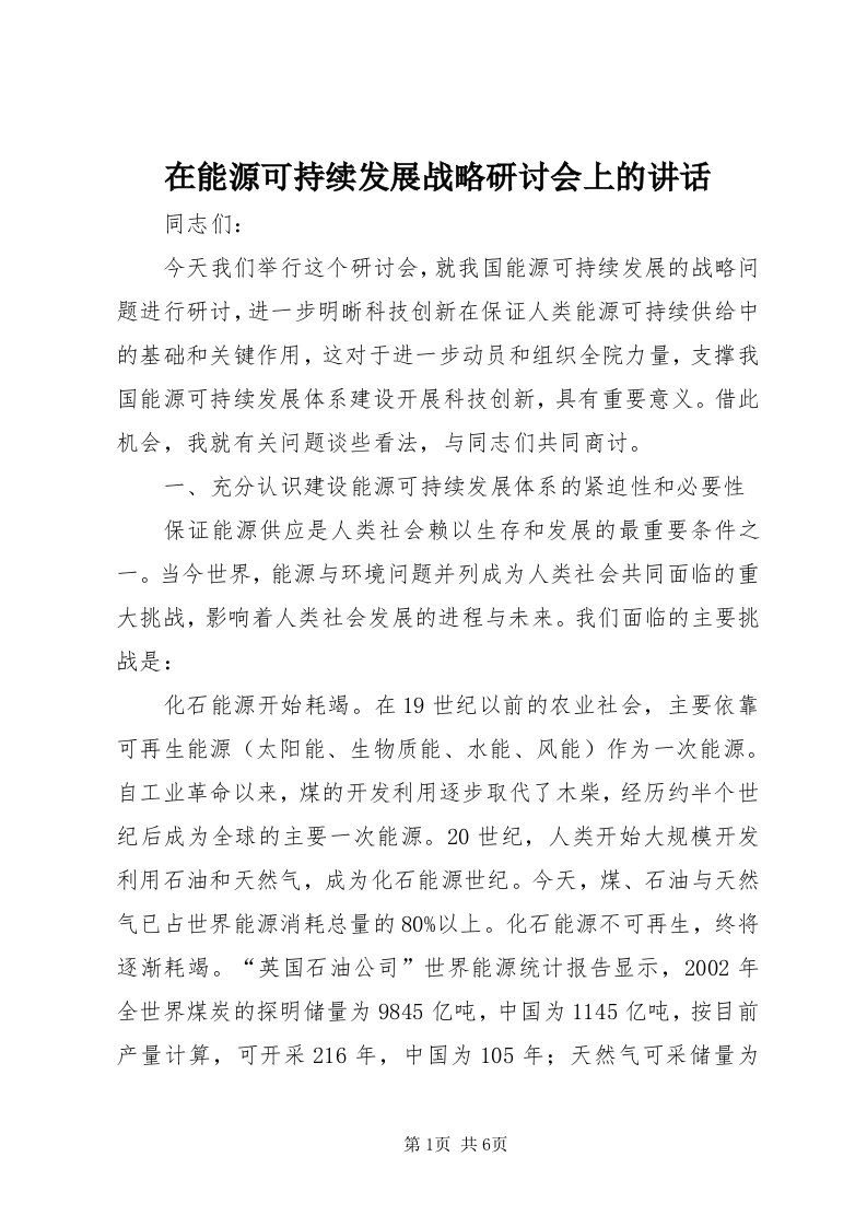 7在能源可持续发展战略研讨会上的致辞