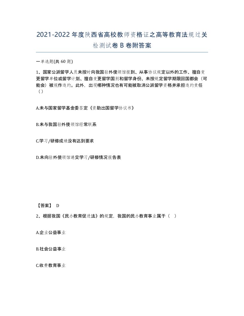 2021-2022年度陕西省高校教师资格证之高等教育法规过关检测试卷B卷附答案