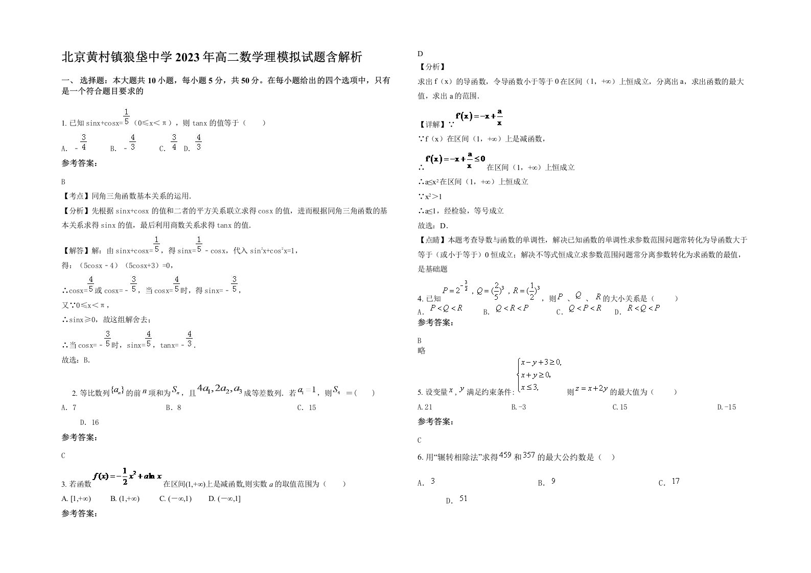 北京黄村镇狼垡中学2023年高二数学理模拟试题含解析