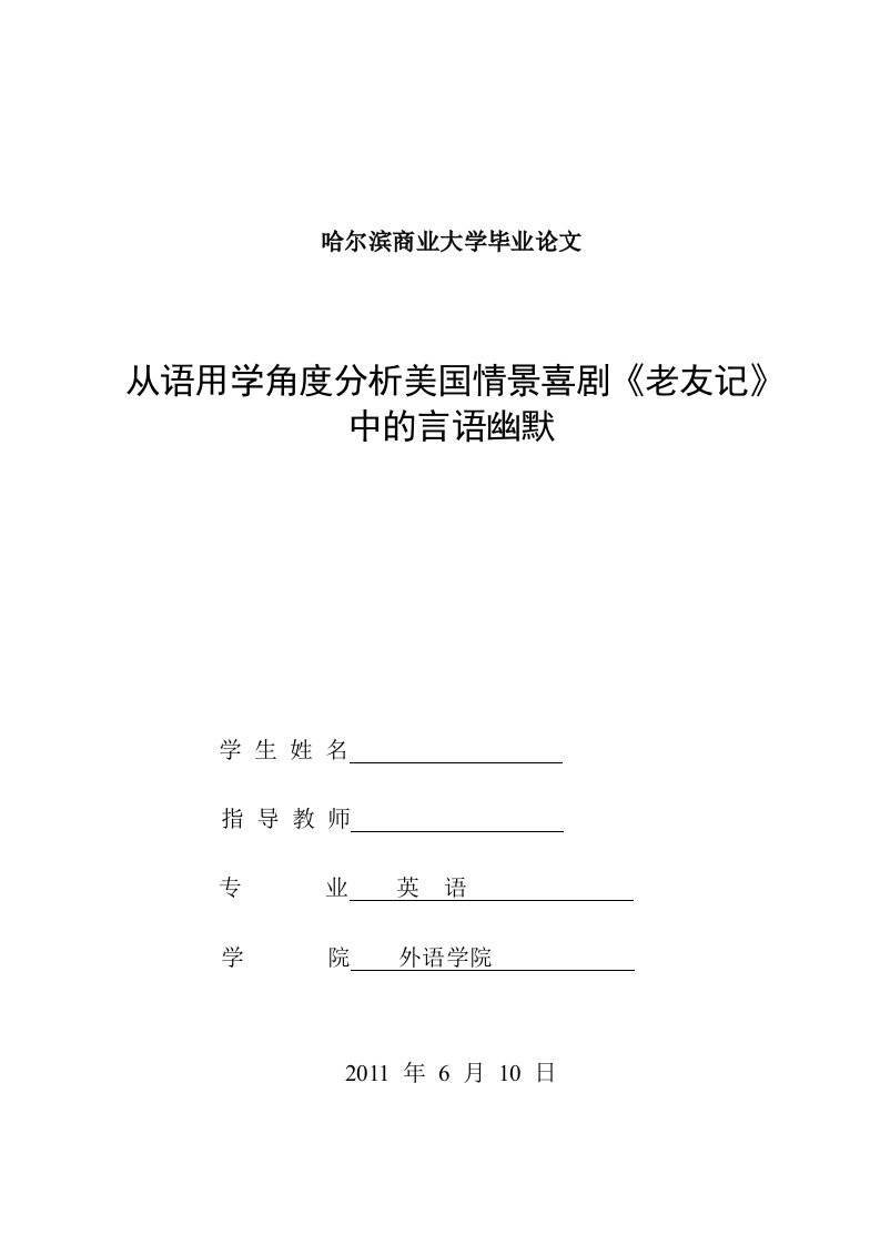 毕业论文--从语用学角度分析美国情景喜剧《老友记》中的言语幽默