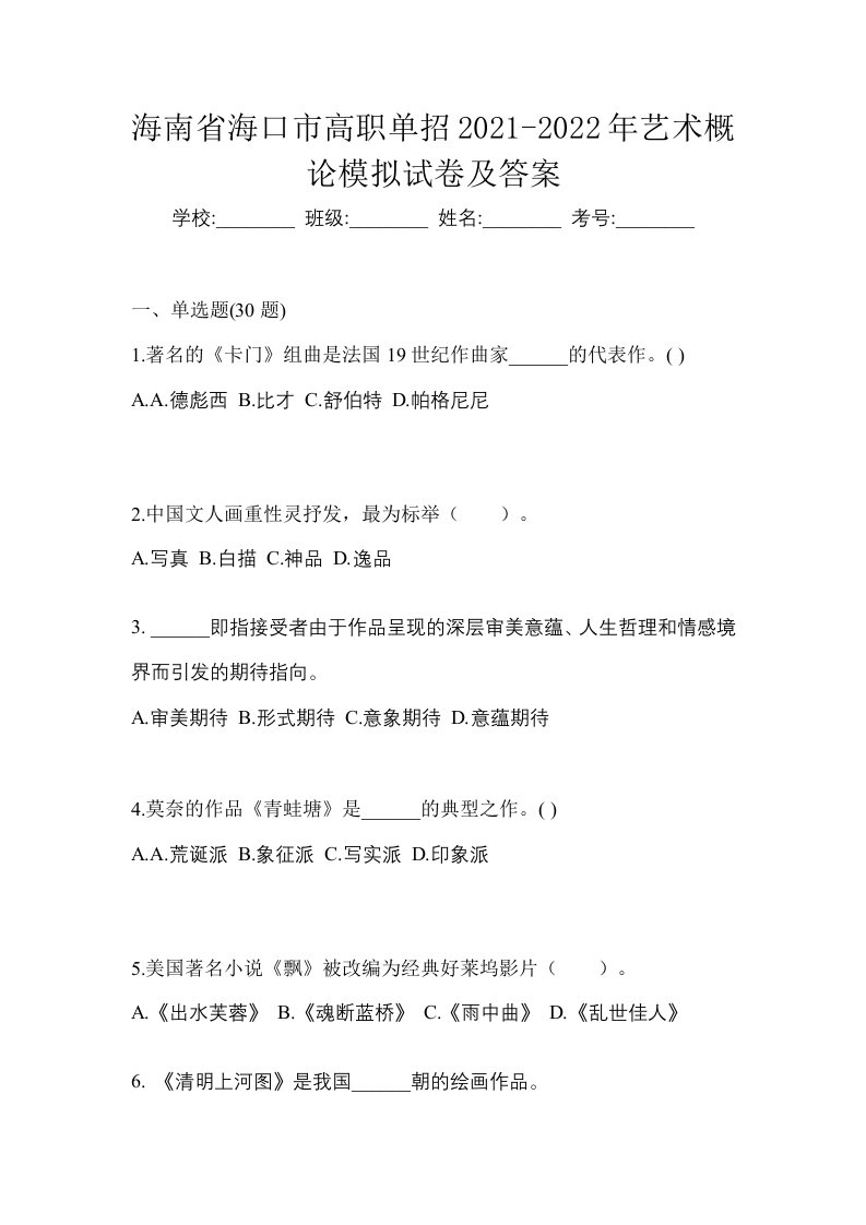 海南省海口市高职单招2021-2022年艺术概论模拟试卷及答案