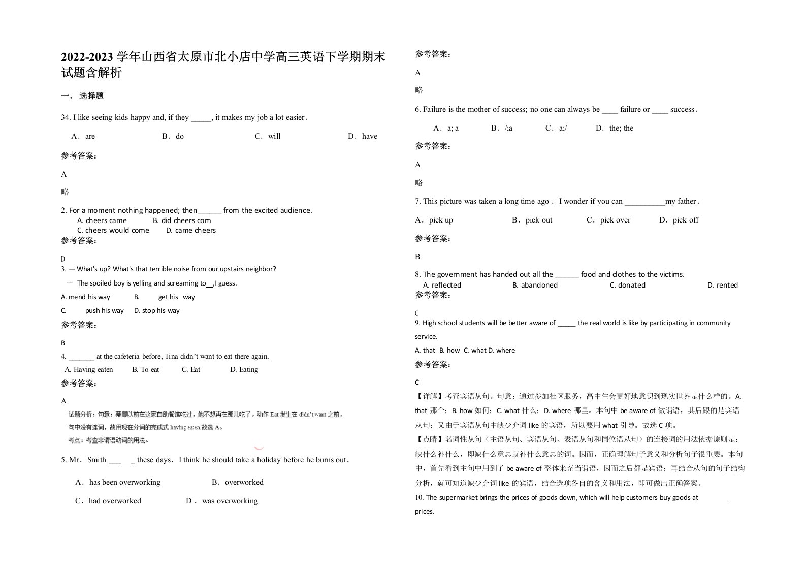 2022-2023学年山西省太原市北小店中学高三英语下学期期末试题含解析