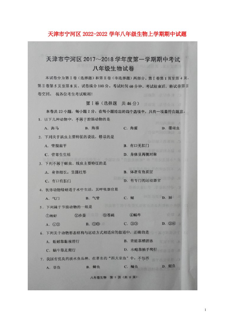 天津市宁河区2021-2022学年八年级生物上学期期中试题（扫描版）新人教版