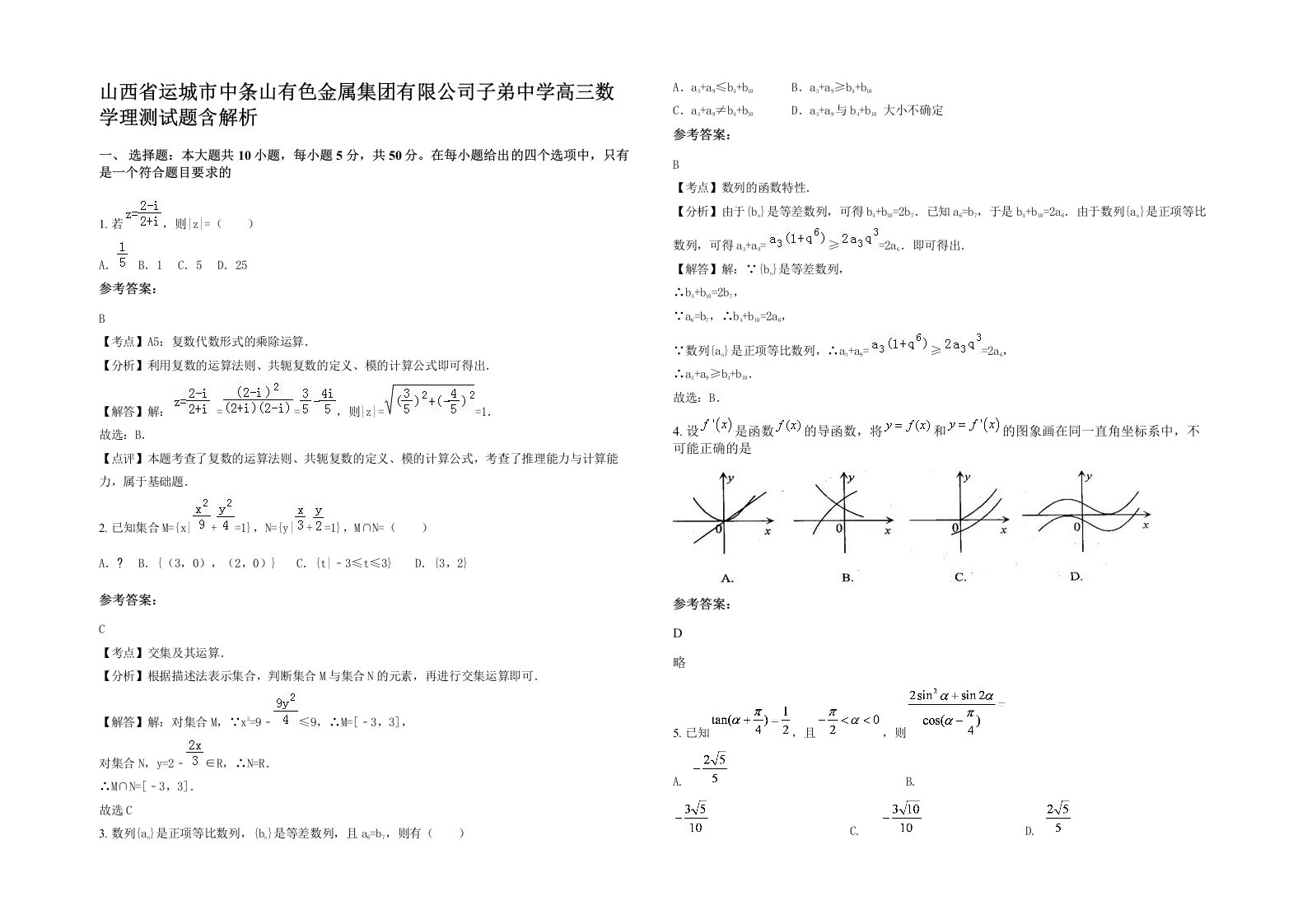 山西省运城市中条山有色金属集团有限公司子弟中学高三数学理测试题含解析