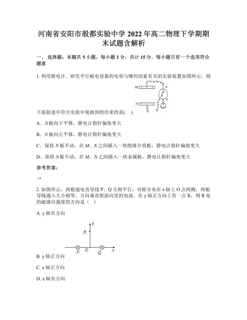 河南省安阳市殷都实验中学2022年高二物理下学期期末试题含解析