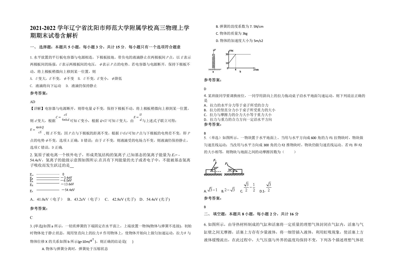 2021-2022学年辽宁省沈阳市师范大学附属学校高三物理上学期期末试卷含解析