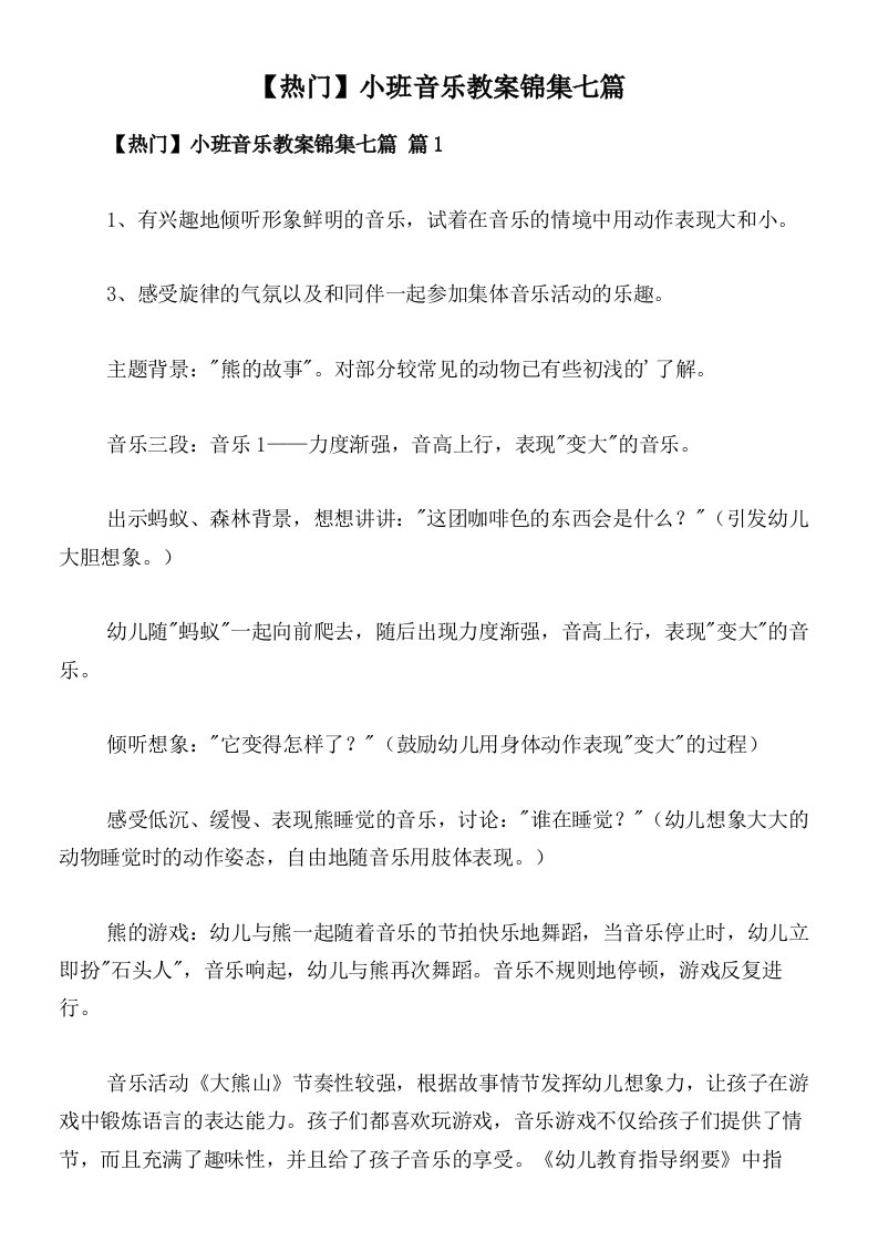 【热门】小班音乐教案锦集七篇