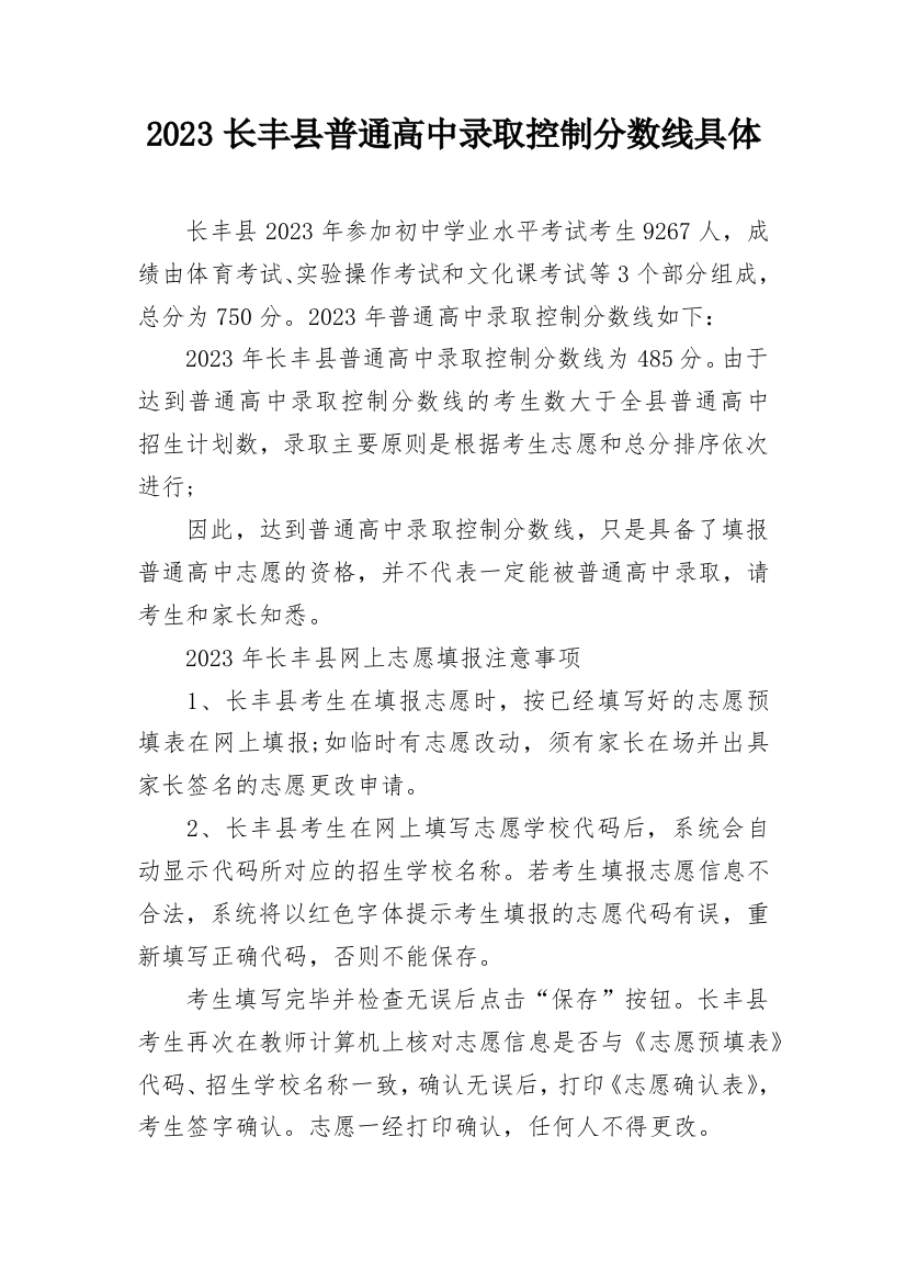 2023长丰县普通高中录取控制分数线具体