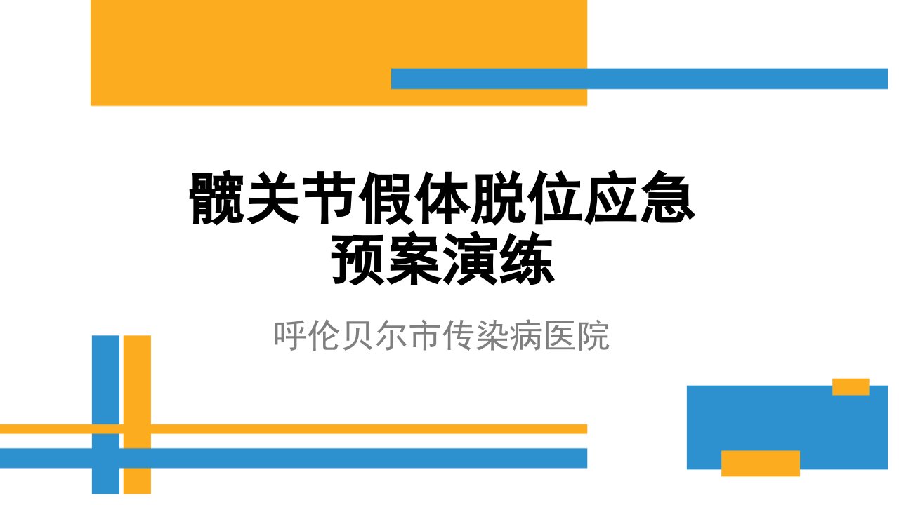 髋关节假体脱位应急预案演练