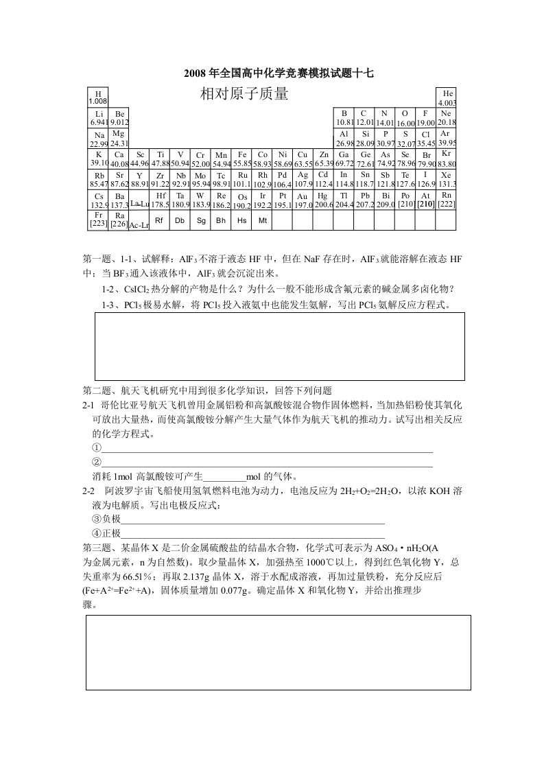 全国高中化学竞赛模拟试题17