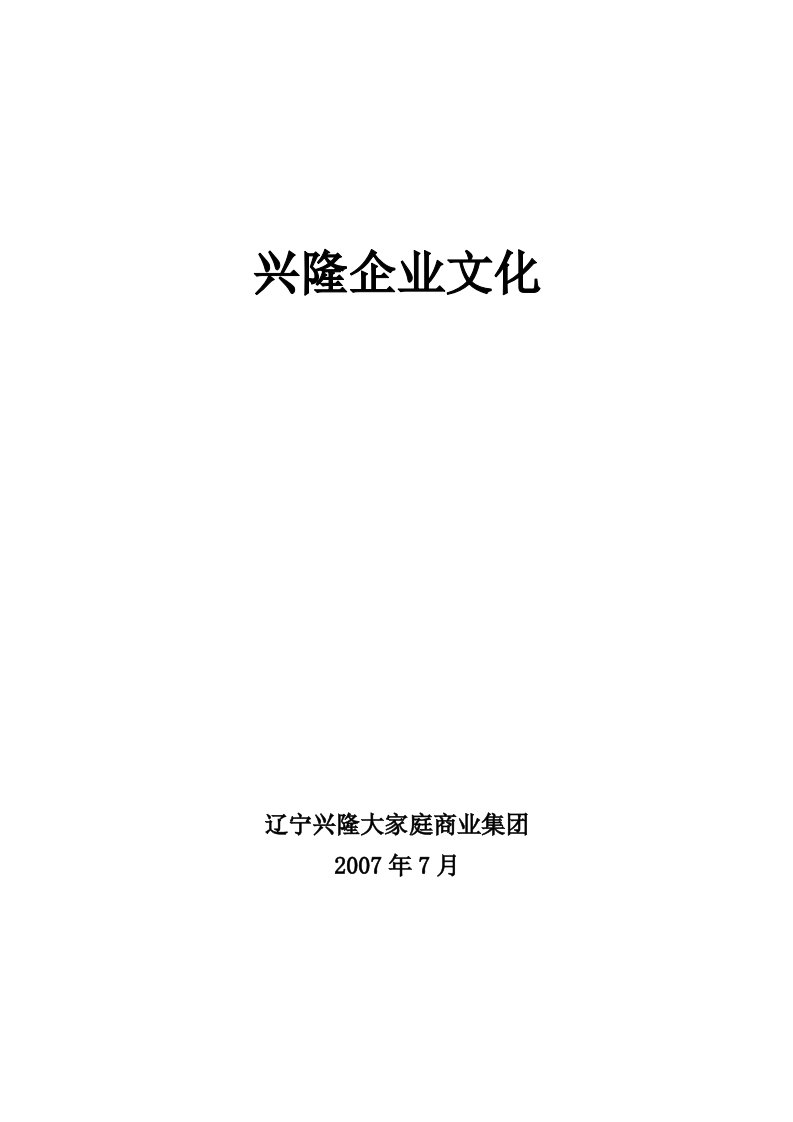 精选某商业集团企业文化手册