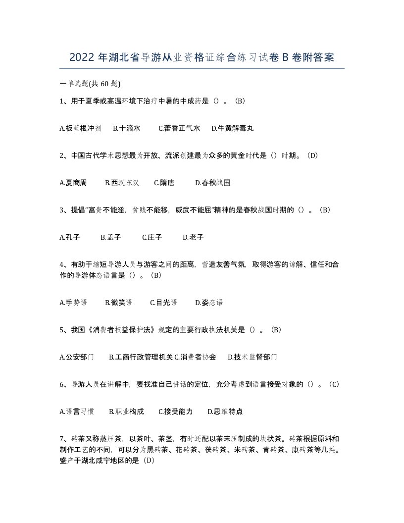 2022年湖北省导游从业资格证综合练习试卷B卷附答案