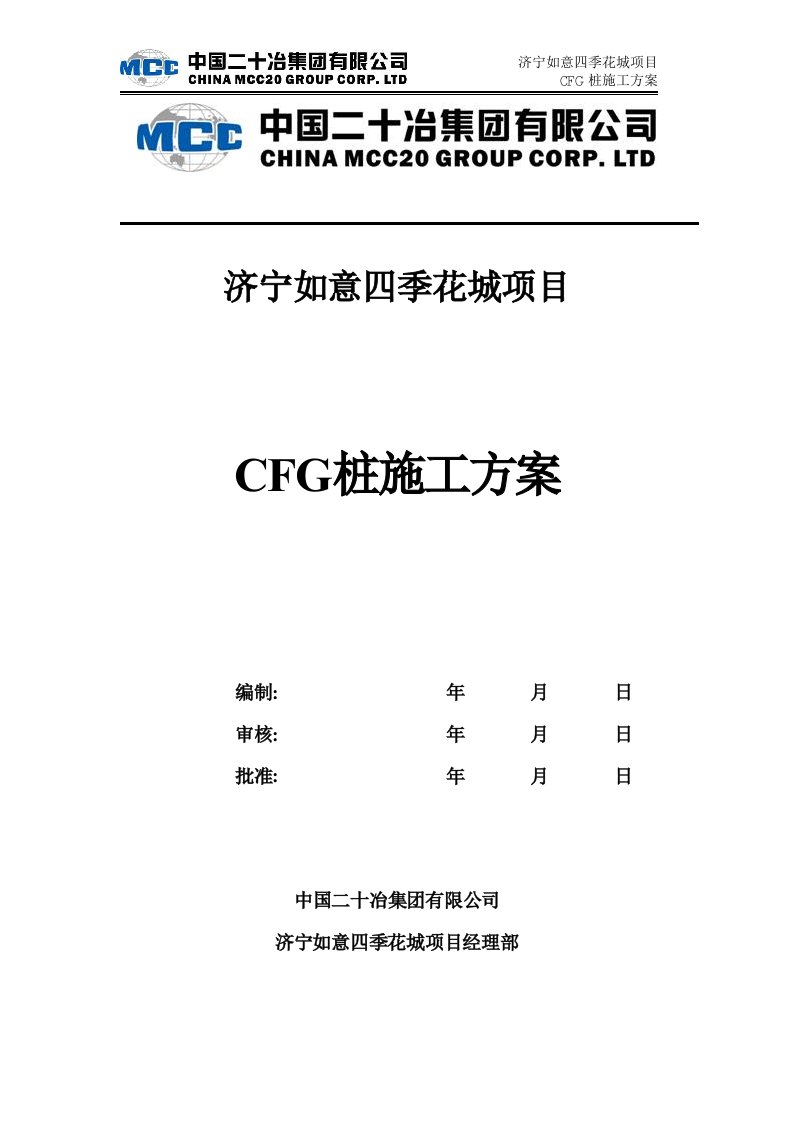 CFG桩施工方案