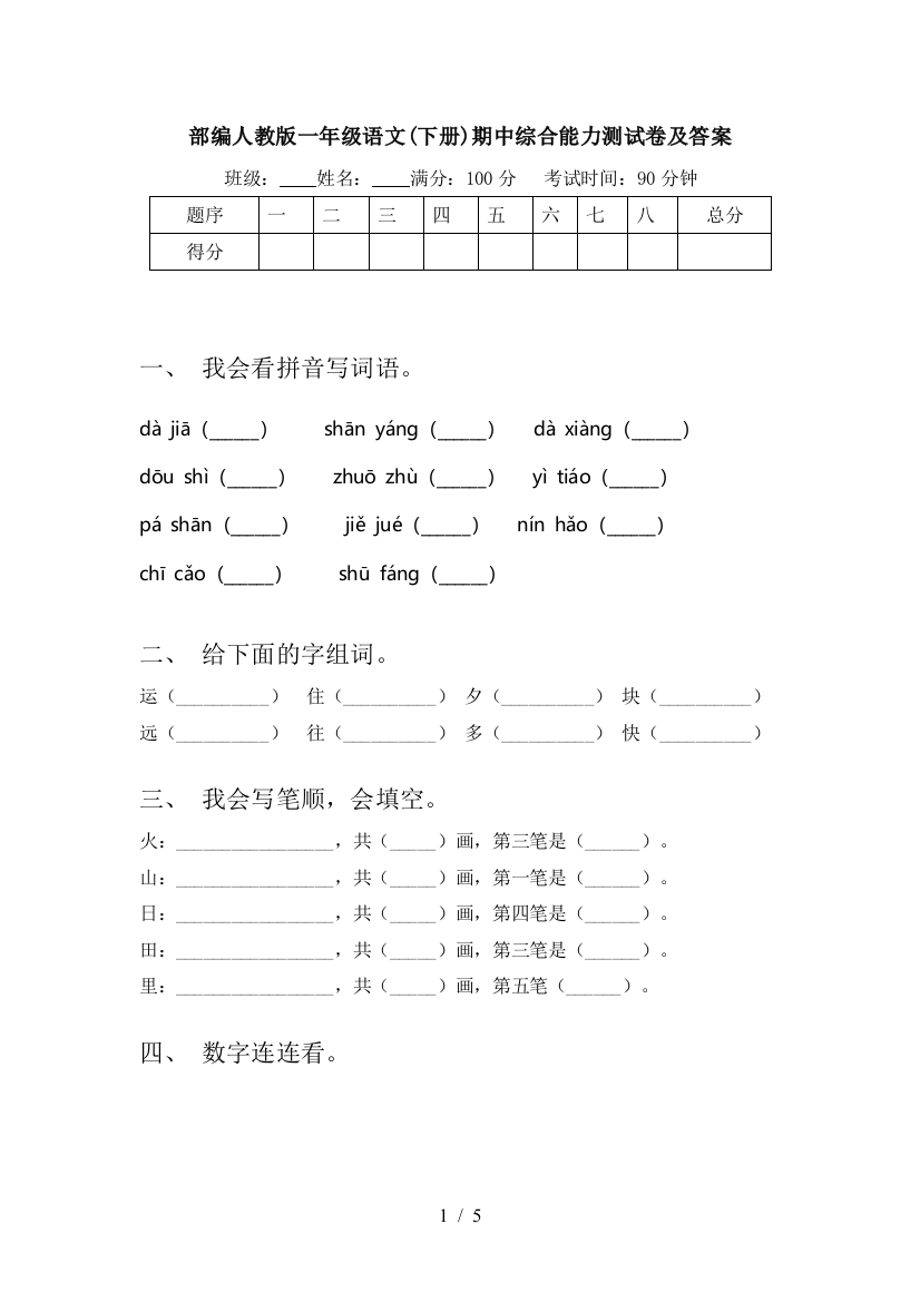 部编人教版一年级语文(下册)期中综合能力测试卷及答案