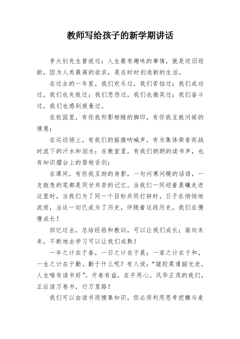 教师写给孩子的新学期讲话