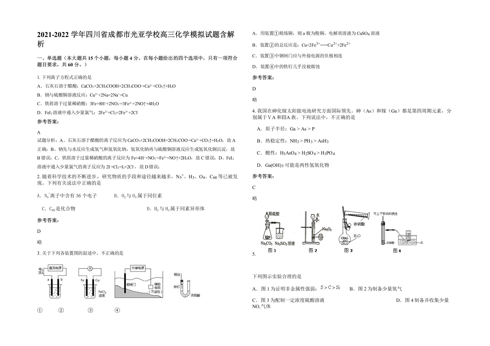 2021-2022学年四川省成都市光亚学校高三化学模拟试题含解析