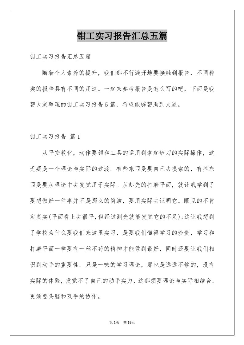 钳工实习报告汇总五篇