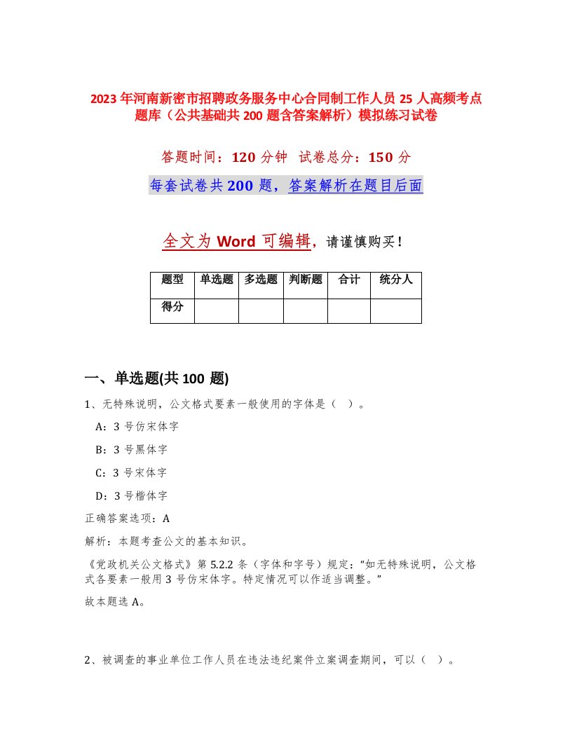 2023年河南新密市招聘政务服务中心合同制工作人员25人高频考点题库公共基础共200题含答案解析模拟练习试卷